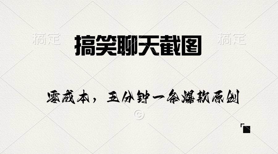 搞笑聊天截图，五分钟一条原创爆款，日入1000+-繁星副业
