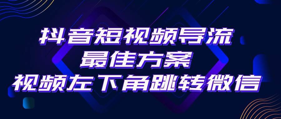 抖音短视频引流导流最佳方案，视频左下角跳转微信，外面500一单，利润200+-繁星副业