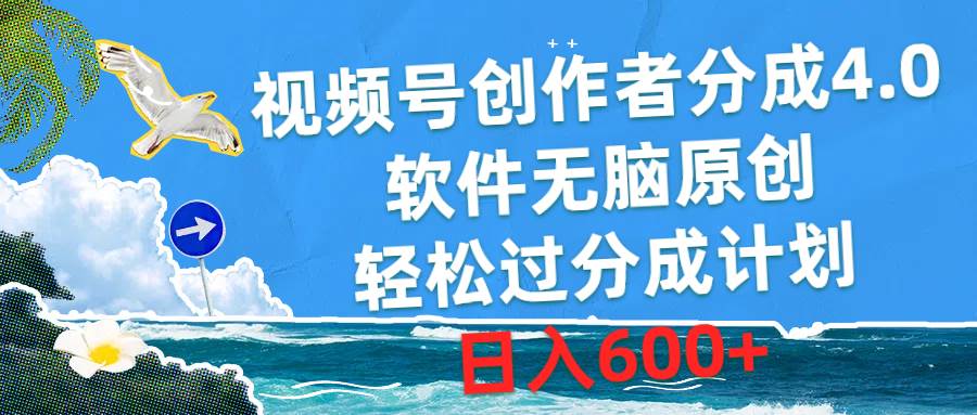 视频号创作者分成4.0，软件无脑原创，轻松过分成计划，日入600+-繁星副业
