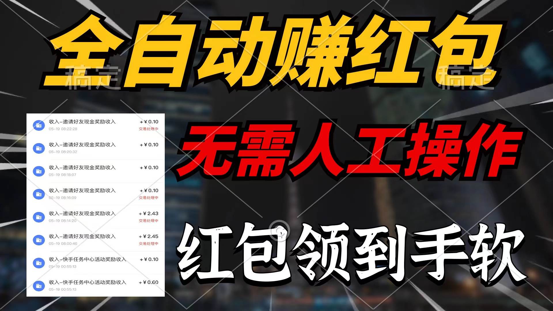 全自动赚红包，无需人工操作，100%出收益，赚不到请你打死我-繁星副业