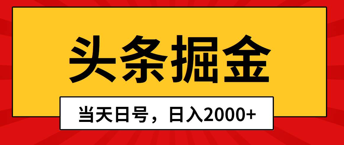 头条掘金，当天起号，第二天见收益，日入2000+-繁星副业