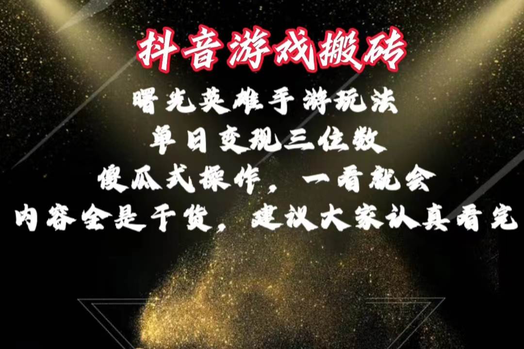 抖音游戏搬砖，曙光英雄独家玩法，单日变现三位数，傻瓜式操作，小白一…-繁星副业