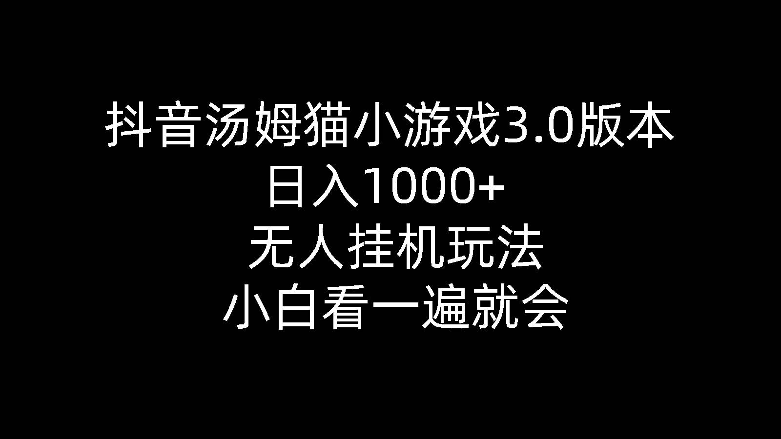 抖音汤姆猫小游戏3.0版本 ,日入1000+,无人挂机玩法,小白看一遍就会-繁星副业
