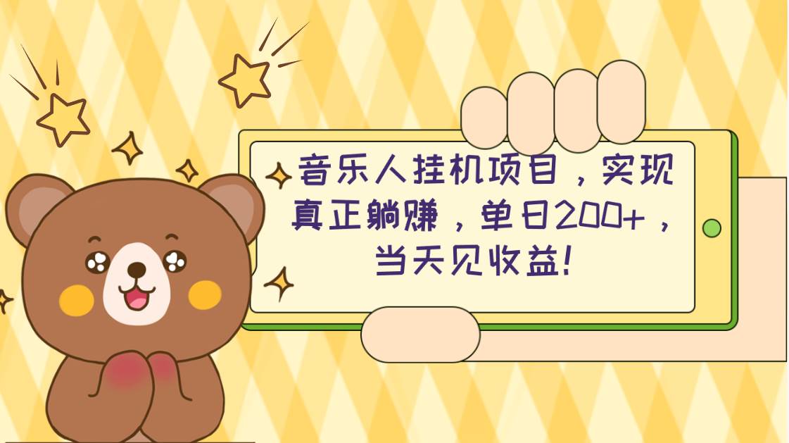2024网易云云梯计划 单机日200+ 无脑月入4000+-繁星副业