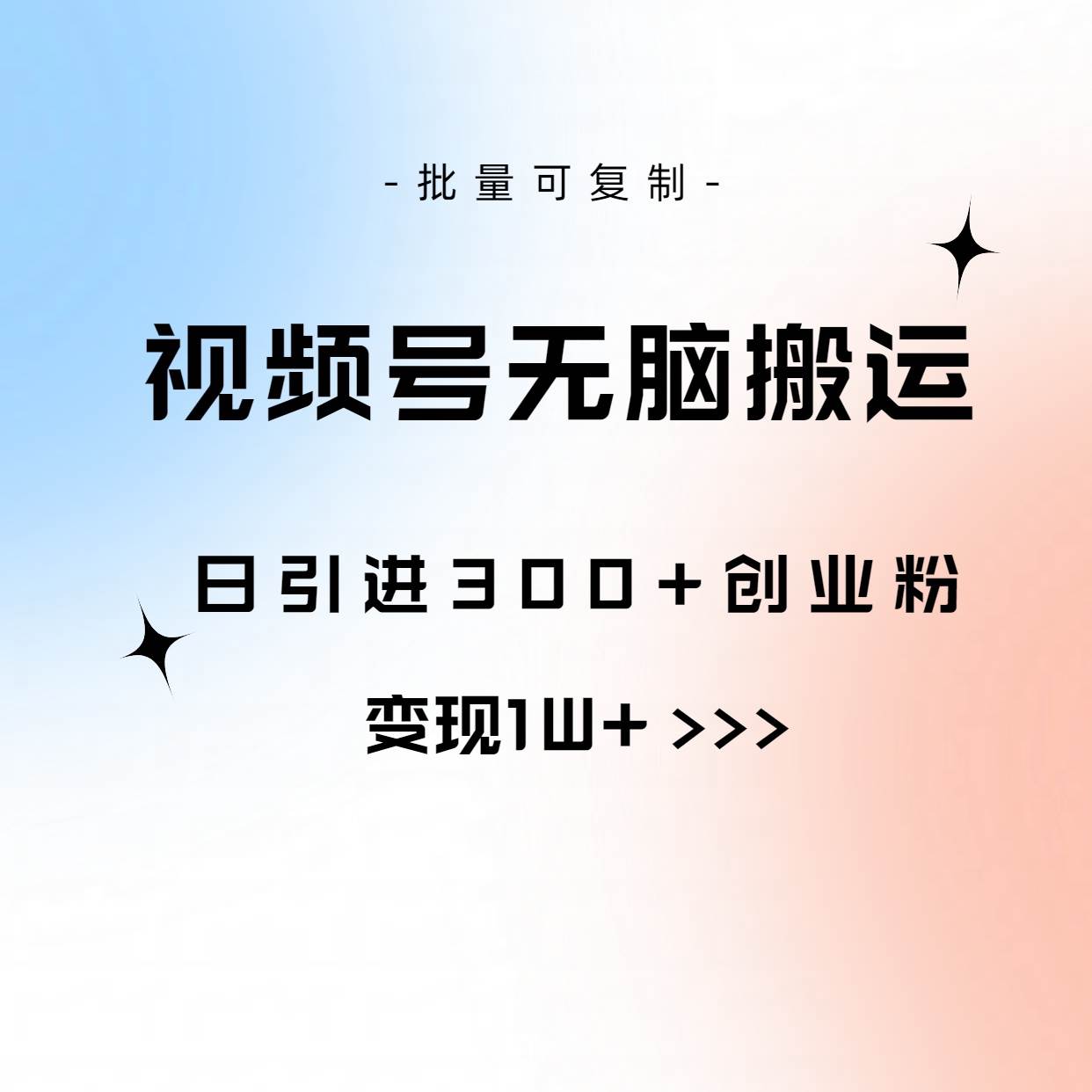 视频号无脑搬运日引300+创业粉，变现1W+可批量复制-繁星副业