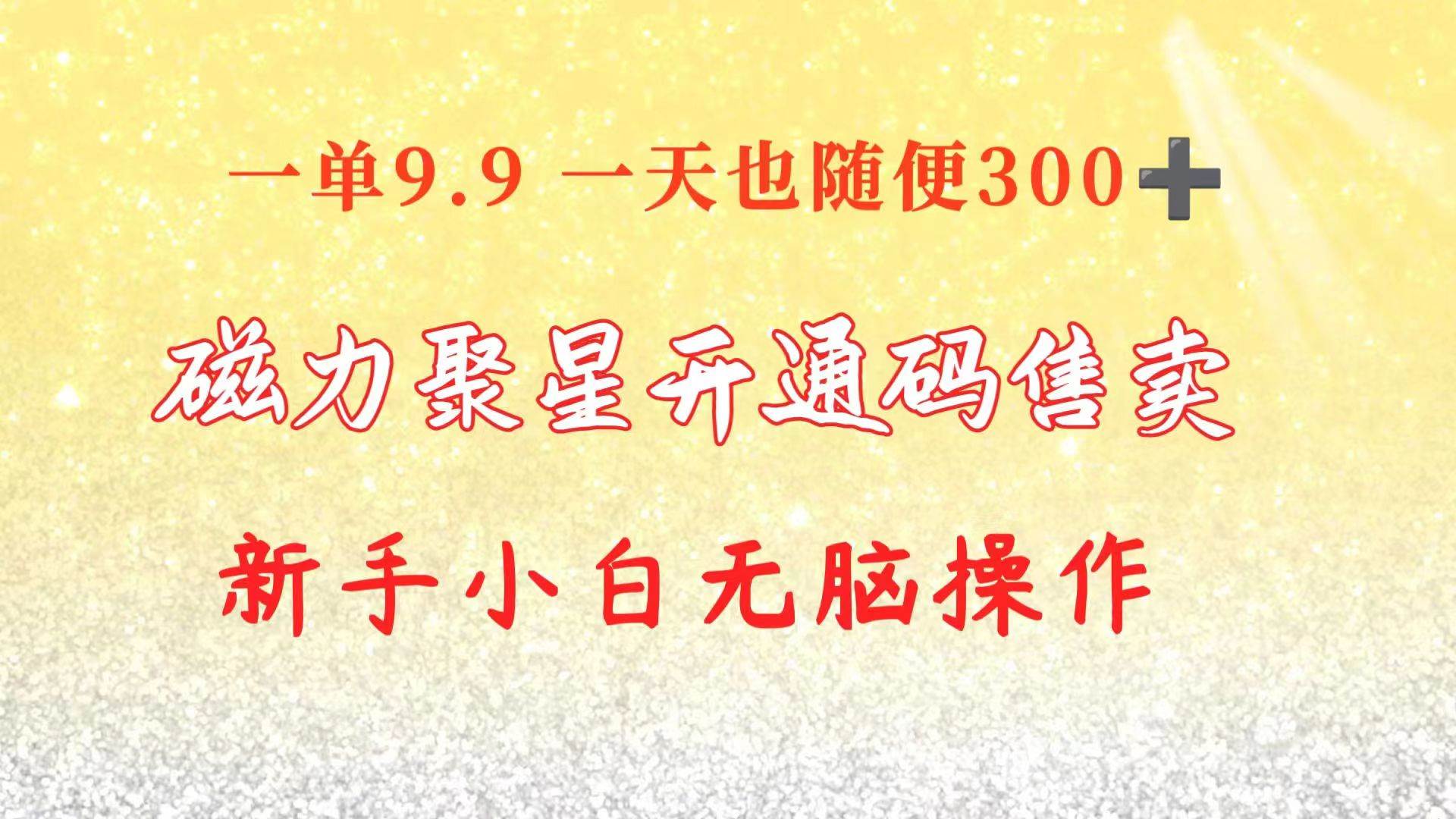 快手磁力聚星码信息差 售卖  一单卖9.9  一天也轻松300+ 新手小白无脑操作-繁星副业