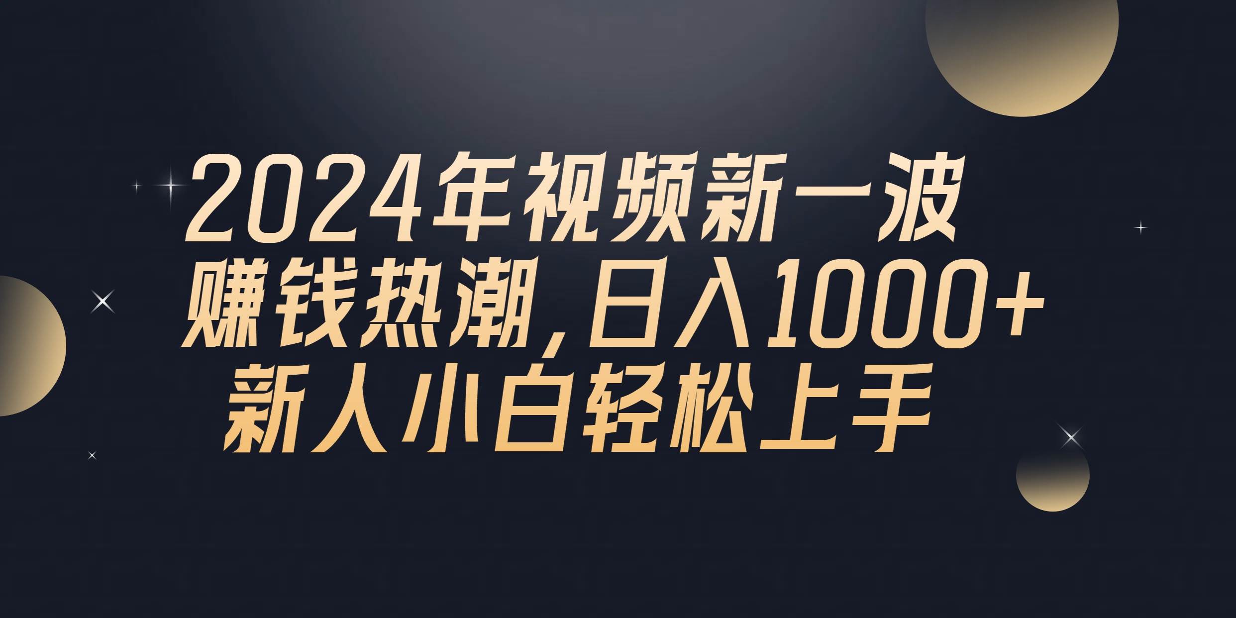 2024年QQ聊天视频新一波赚钱热潮，日入1000+ 新人小白轻松上手-繁星副业