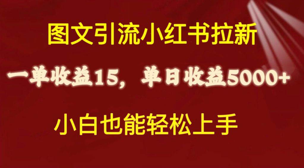 图文引流小红书拉新一单15元，单日暴力收益5000+，小白也能轻松上手-繁星副业