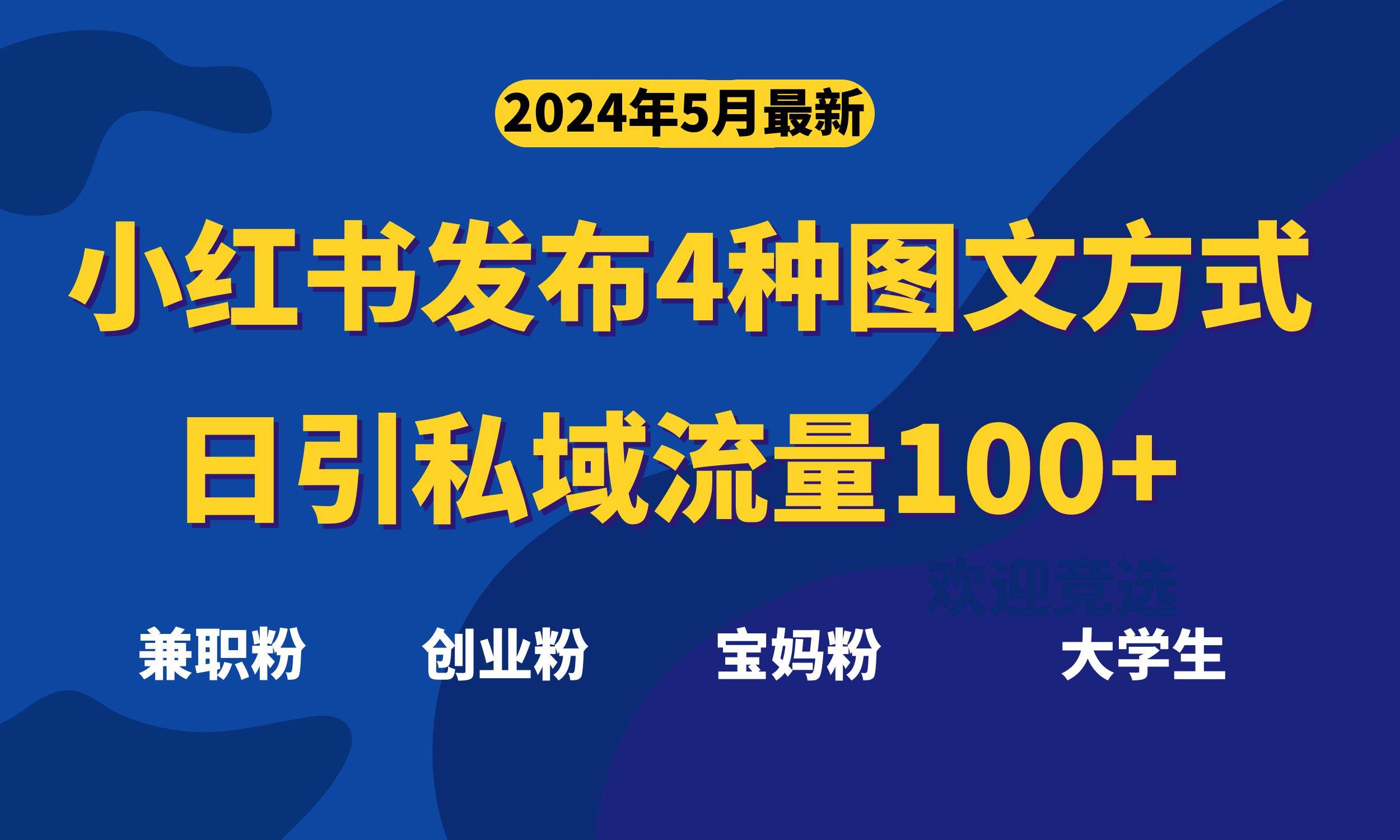 最新小红书发布这四种图文，日引私域流量100+不成问题，-繁星副业