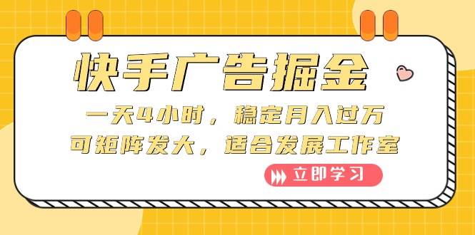 快手广告掘金：一天4小时，稳定月入过万，可矩阵发大，适合发展工作室-繁星副业