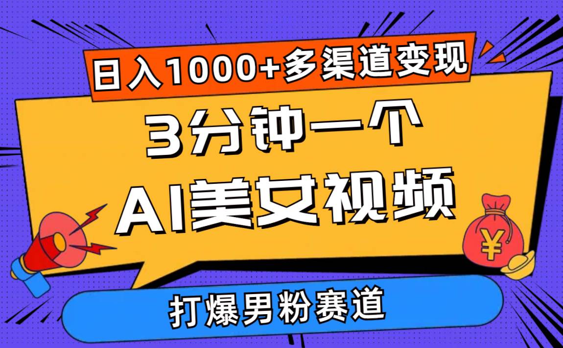 3分钟一个AI美女视频，打爆男粉流量，日入1000+多渠道变现，简单暴力，…-繁星副业