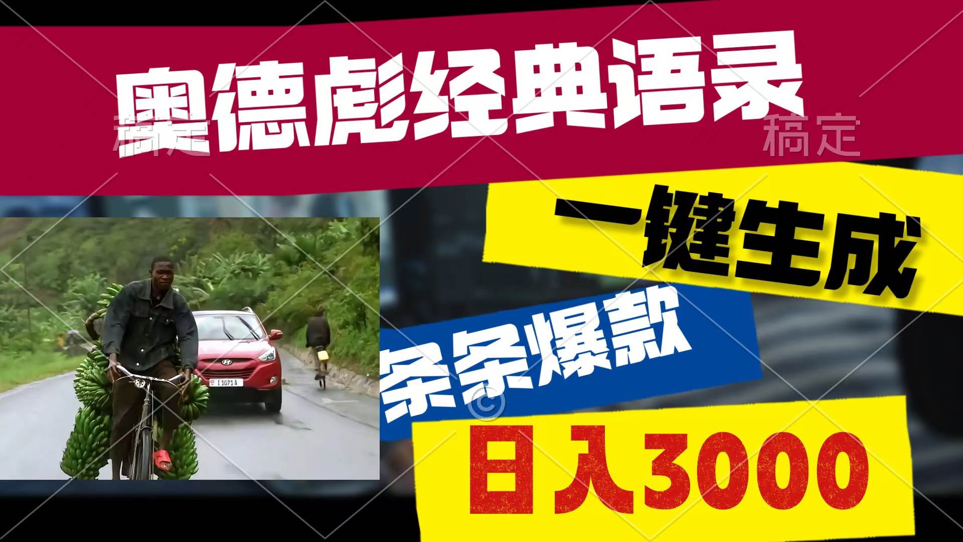 奥德彪经典语录，一键生成，条条爆款，多渠道收益，轻松日入3000-繁星副业