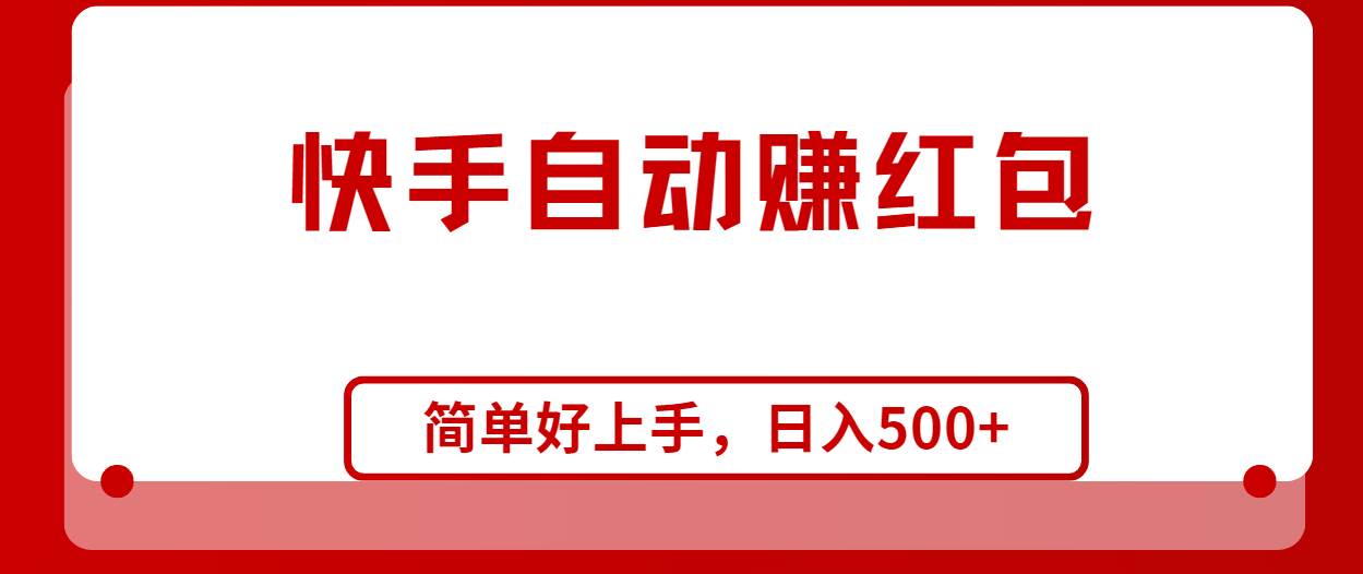 快手全自动赚红包，无脑操作，日入1000+-繁星副业