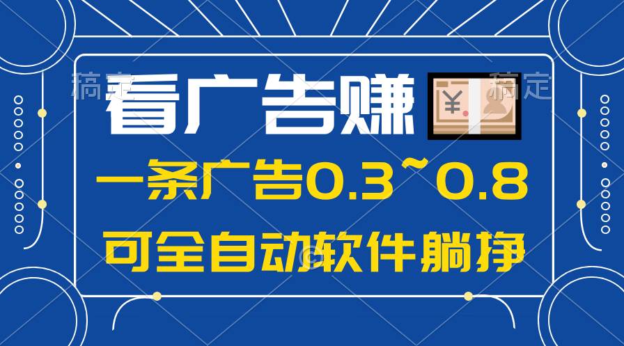 24年蓝海项目，可躺赚广告收益，一部手机轻松日入500+，数据实时可查-繁星副业