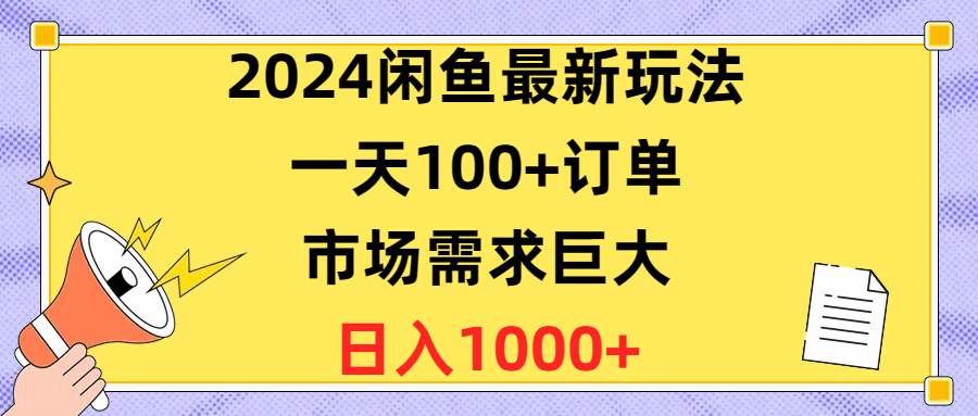 2024闲鱼最新玩法，一天100+订单，市场需求巨大，日入1400+-繁星副业