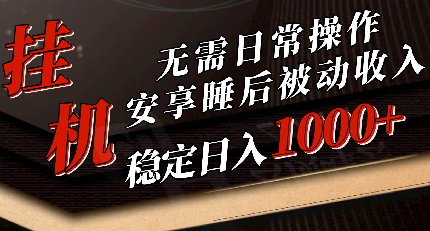 5月挂机新玩法！无需日常操作，睡后被动收入轻松突破1000元，抓紧上车-繁星副业