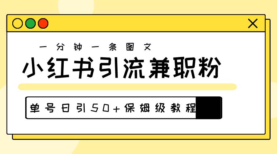 爆粉秘籍！30s一个作品，小红书图文引流高质量兼职粉，单号日引50+-繁星副业