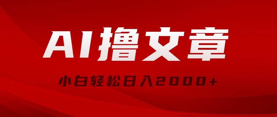 AI撸文章,最新分发玩法,当天见收益,小白轻松日入2000+-繁星副业