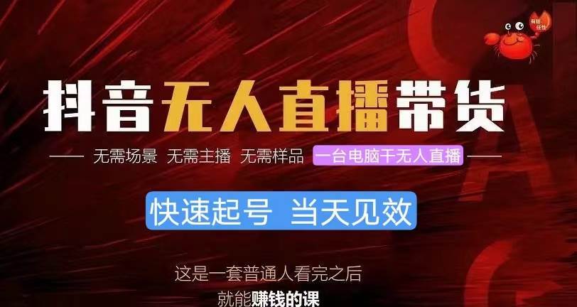 抖音无人直播带货，小白就可以轻松上手，真正实现月入过万的项目-繁星副业