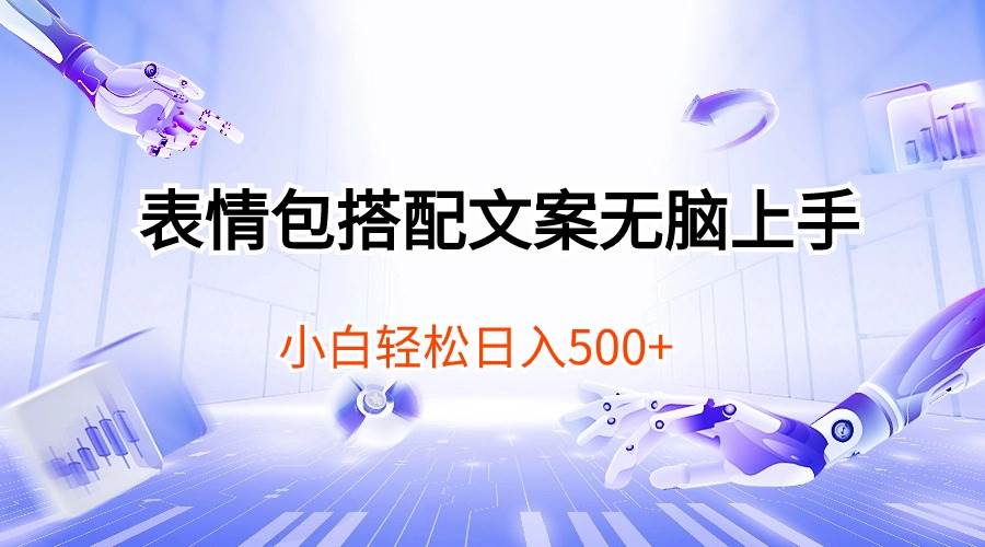 表情包搭配文案无脑上手，小白轻松日入500-繁星副业