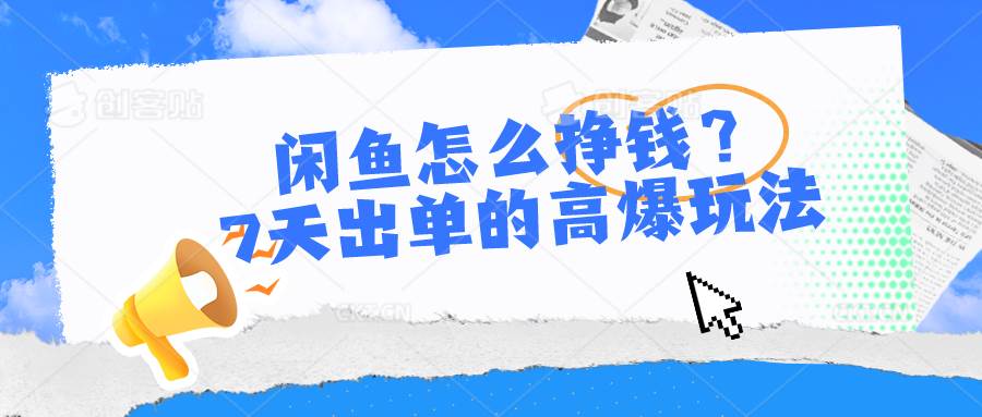 闲鱼怎么挣钱？7天出单的高爆玩法-繁星副业