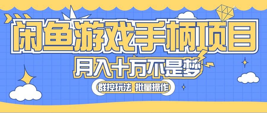 闲鱼游戏手柄项目，轻松月入过万 最真实的好项目-繁星副业