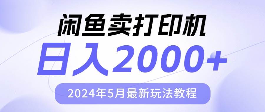 闲鱼卖打印机，日人2000，2024年5月最新玩法教程-繁星副业