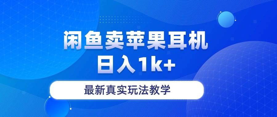 闲鱼卖菲果耳机，日入1k+，最新真实玩法教学-繁星副业