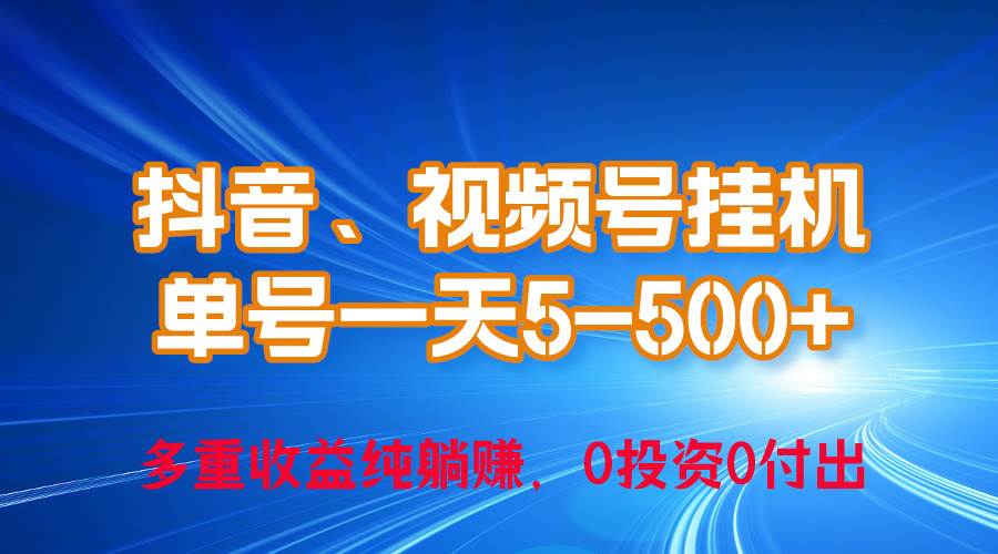 24年最新抖音、视频号0成本挂机，单号每天收益上百，可无限挂-繁星副业