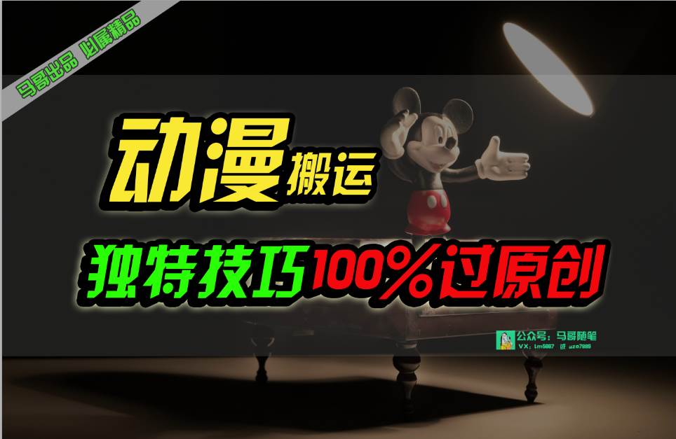 中视频计划动漫无脑搬运，独特方法过原创日入800+-繁星副业
