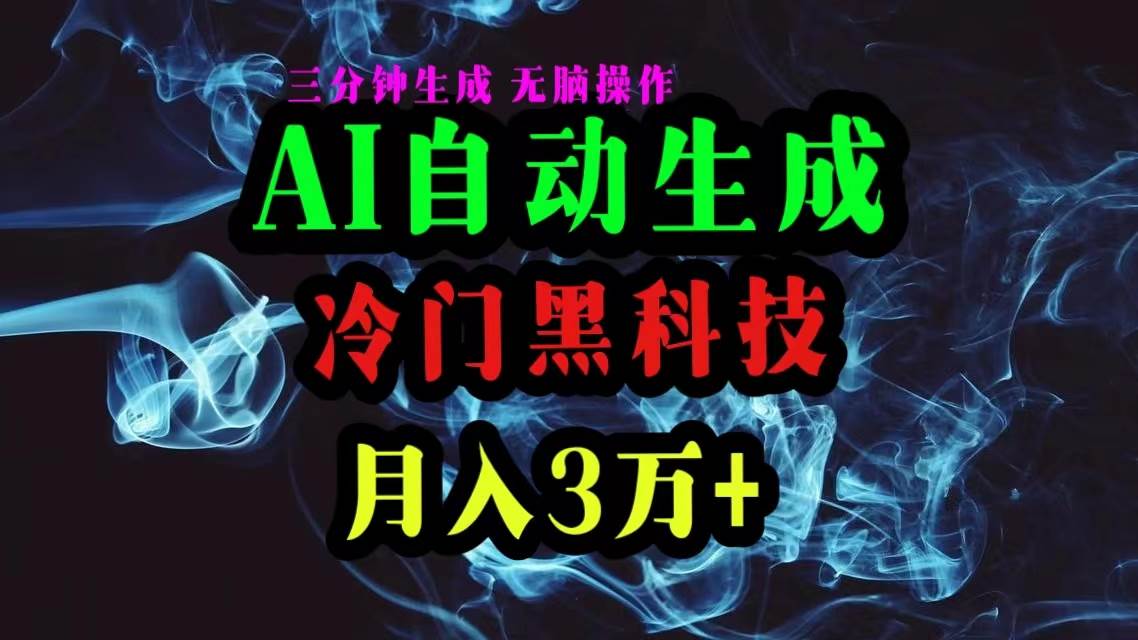 AI黑科技自动生成爆款文章，复制粘贴即可，三分钟一个，月入3万+-繁星副业