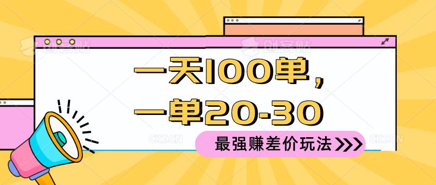 2024 最强赚差价玩法，一天 100 单，一单利润 20-30，只要做就能赚，简…-繁星副业