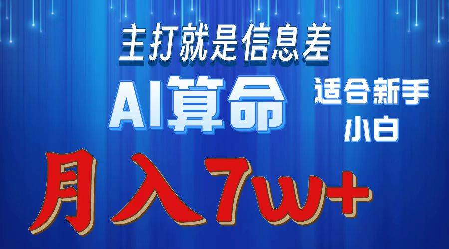 2024年蓝海项目AI算命，适合新手，月入7w-繁星副业