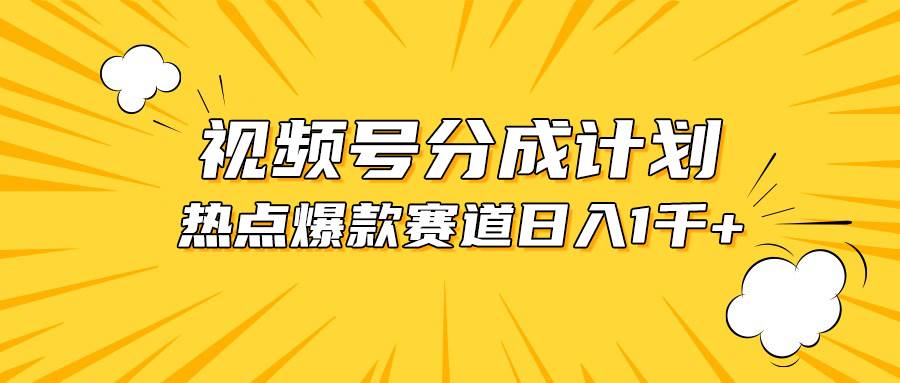 视频号爆款赛道，热点事件混剪，轻松赚取分成收益，日入1000+-繁星副业