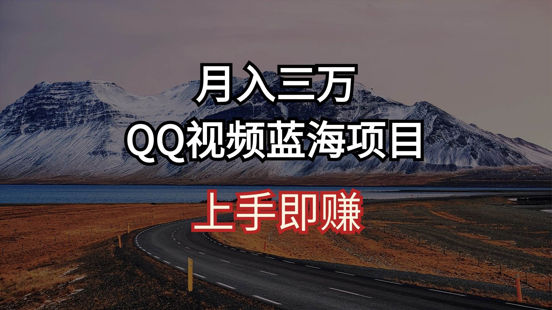 月入三万 QQ视频蓝海项目 上手即赚-繁星副业