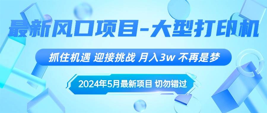 2024年5月最新风口项目,抓住机遇,迎接挑战,月入3w+,不再是梦-繁星副业