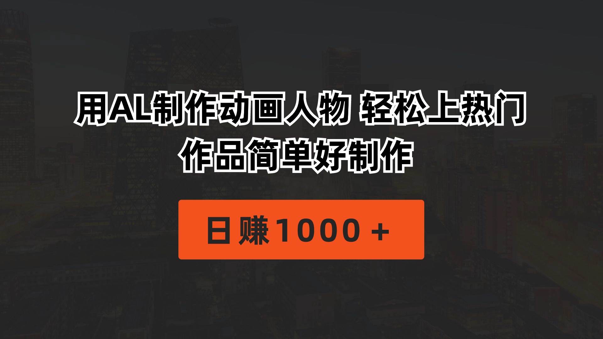 用AL制作动画人物 轻松上热门 作品简单好制作  日赚1000＋-繁星副业
