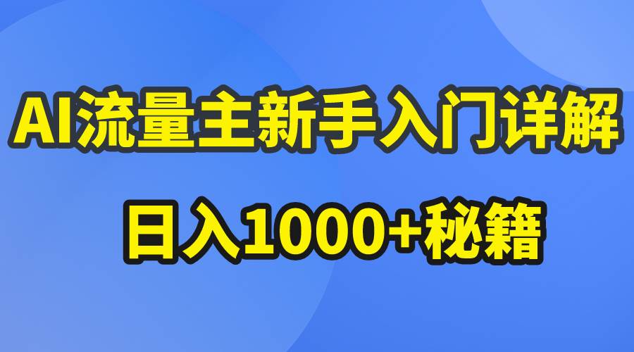 AI流量主新手入门详解公众号爆文玩法，公众号流量主日入1000+秘籍-繁星副业