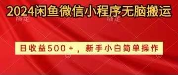 2024闲鱼微信小程序无脑搬运日收益500+手小白简单操作-繁星副业
