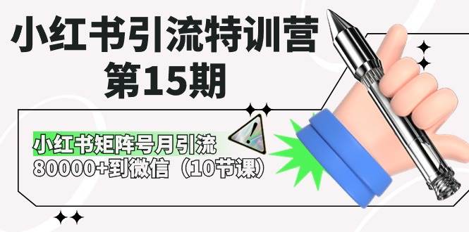 小红书引流特训营-第15期，小红书矩阵号月引流80000+到微信（10节课）-繁星副业
