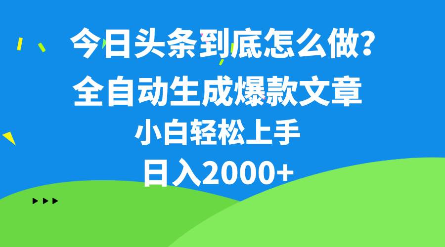 今日头条最新最强连怼操作，10分钟50条，真正解放双手，月入1w+-繁星副业