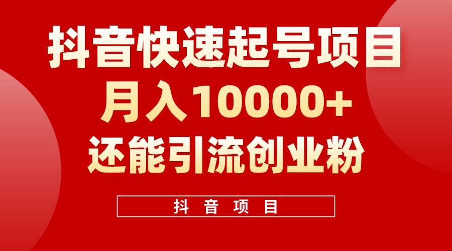抖音快速起号，单条视频500W播放量，既能变现又能引流创业粉-繁星副业