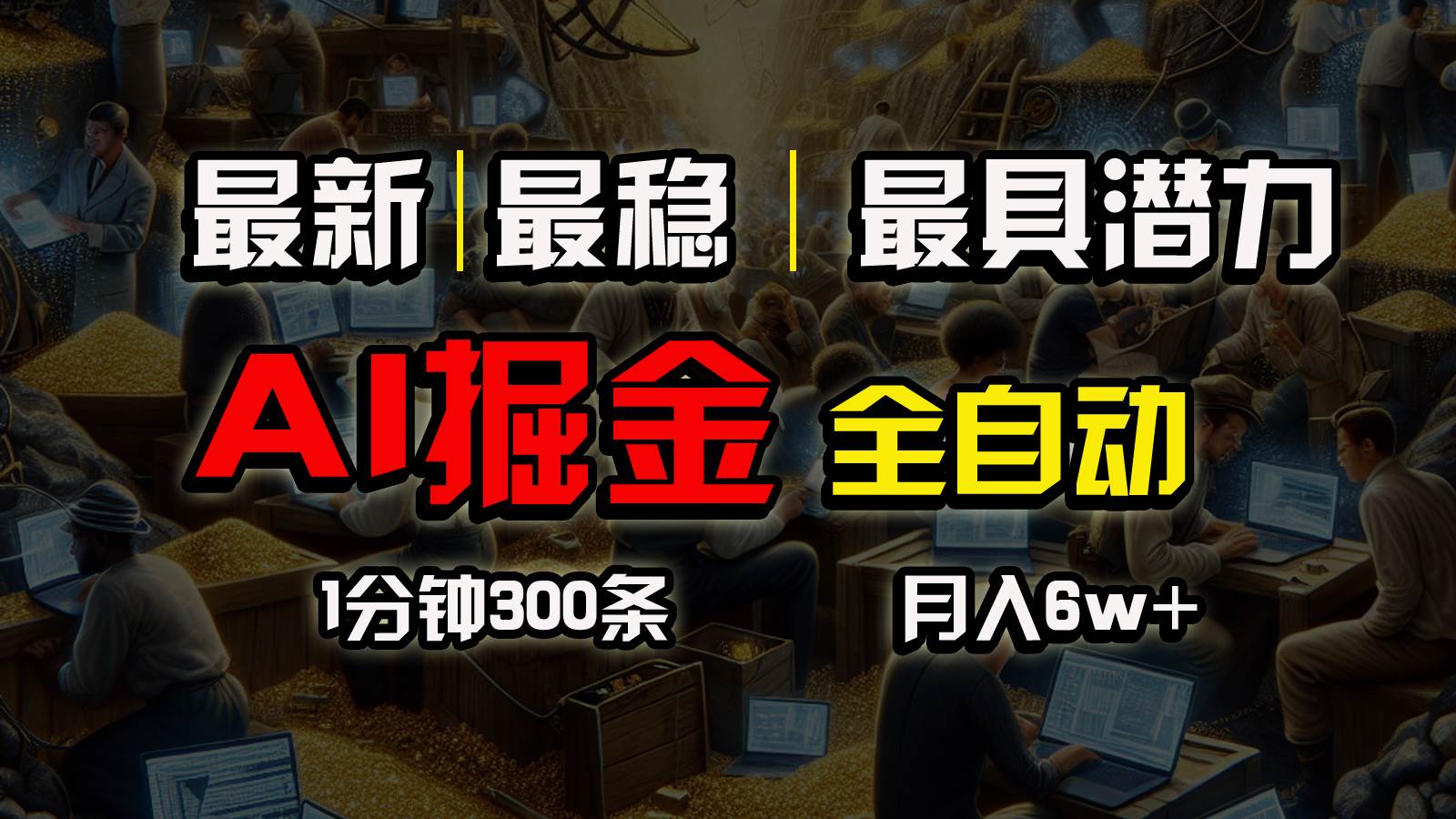 一个插件全自动执行矩阵发布，相信我，能赚钱和会赚钱根本不是一回事-繁星副业