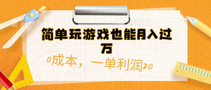 简单玩游戏也能月入过万，0成本，一单利润20（附 500G安卓游戏分类系列）-繁星副业