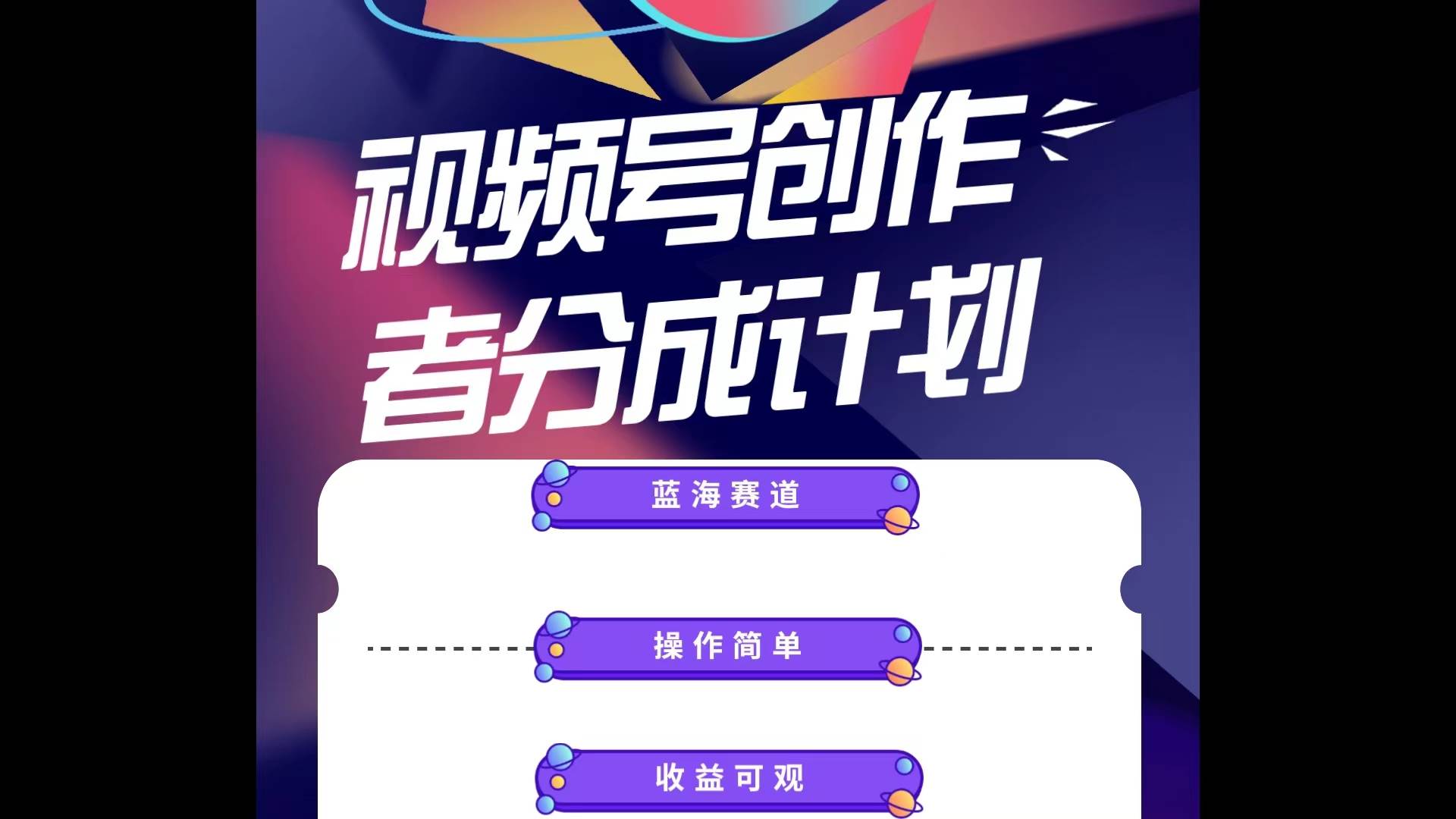 蓝海项目，视频号创作分成计划，小白也能轻松上手，日入1000+-繁星副业