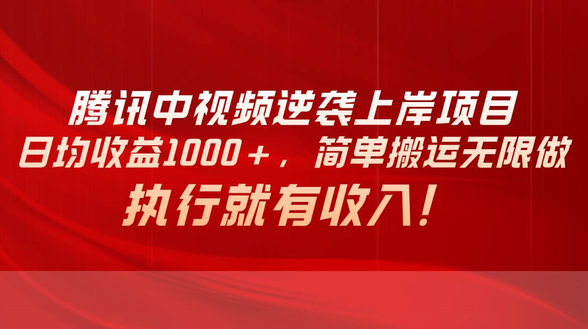 腾讯中视频项目，日均收益1000+，简单搬运无限做，执行就有收入-繁星副业