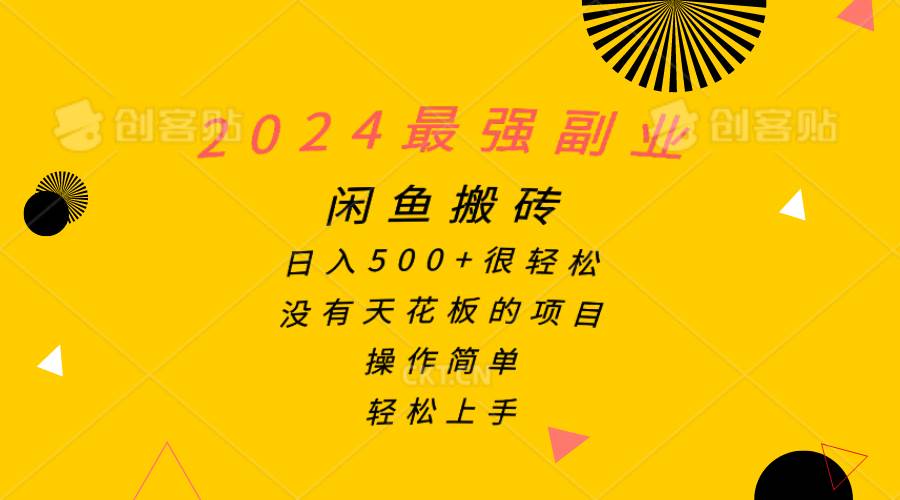 2024最强副业，闲鱼搬砖日入500+很轻松，操作简单，轻松上手-繁星副业