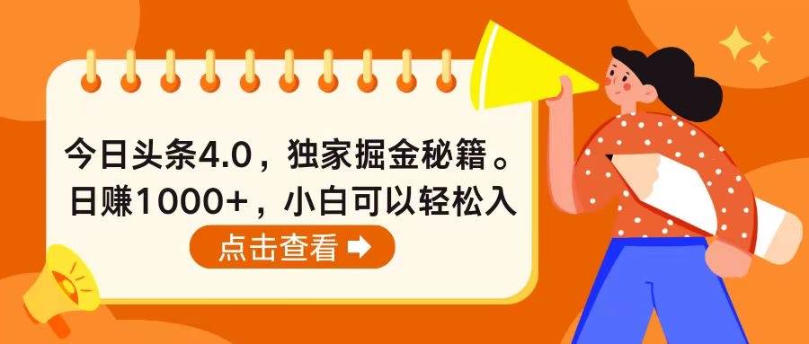 今日头条4.0，掘金秘籍。日赚1000+，小白可以轻松入手-繁星副业