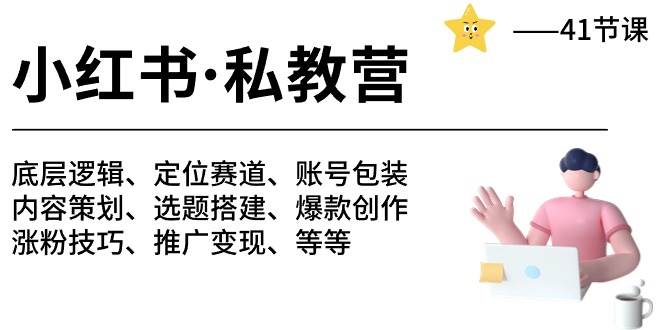 小红书 私教营 底层逻辑/定位赛道/账号包装/涨粉变现/月变现10w+等等-41节-繁星副业