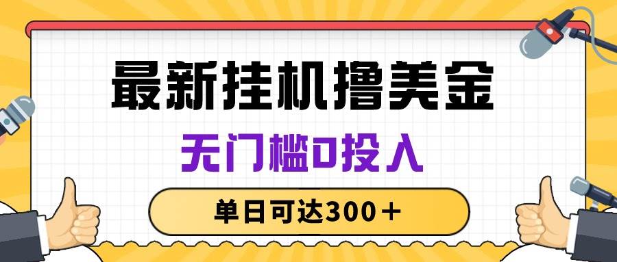 无脑挂机撸美金项目，无门槛0投入，单日可达300＋-繁星副业